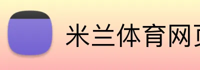 米兰体育网页登录入口 logo